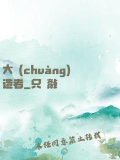 大創(chuàng)造者