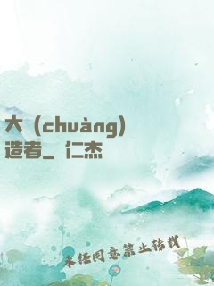 大創(chuàng)造者