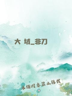 大劍域