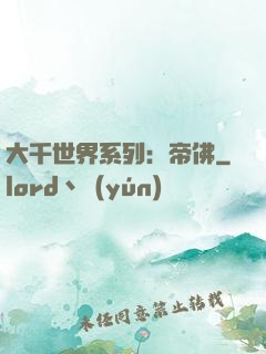 大千世界系列：帝佛