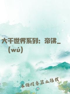 大千世界系列：帝佛
