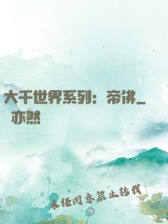 大千世界系列：帝佛