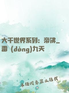 大千世界系列：帝佛