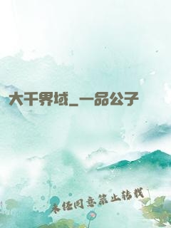 大千界域