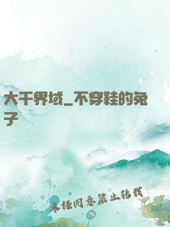 大千界域