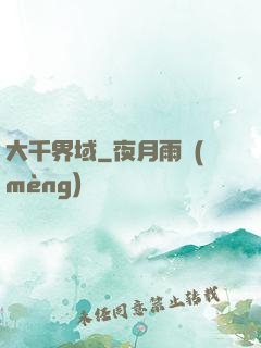 大千界域