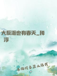 大反派也有春天