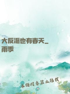 大反派也有春天