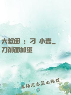 大叔圈寵：刁鉆小妻