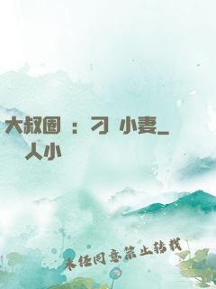 大叔圈寵：刁鉆小妻