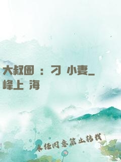 大叔圈寵：刁鉆小妻