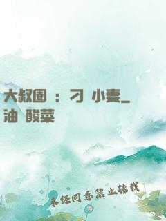 大叔圈寵：刁鉆小妻