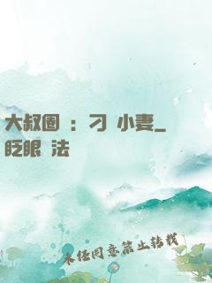 大叔圈寵：刁鉆小妻