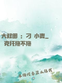 大叔圈寵：刁鉆小妻