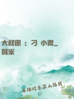 大叔圈寵：刁鉆小妻