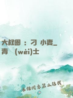 大叔圈寵：刁鉆小妻