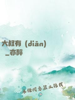 大叔有點(diǎn)帥