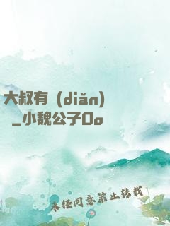 大叔有點(diǎn)帥