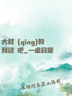 大叔請(qǐng)教我修煉吧