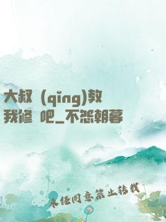 大叔請(qǐng)教我修煉吧