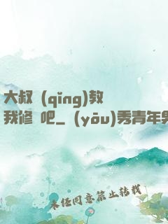 大叔請(qǐng)教我修煉吧