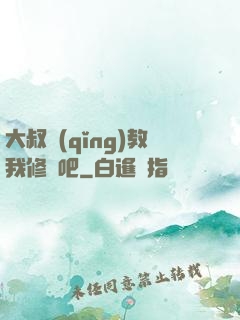 大叔請(qǐng)教我修煉吧