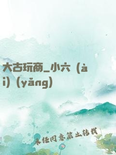 大古玩商