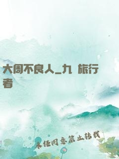 大周不良人