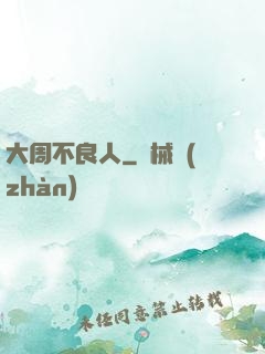 大周不良人