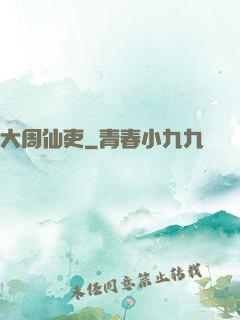 大周仙吏