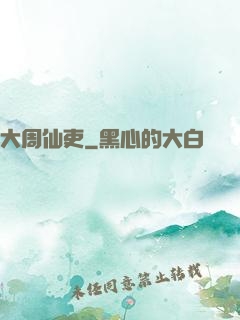 大周仙吏