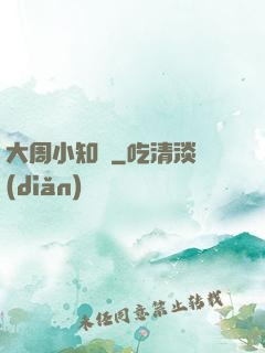 大周小知縣