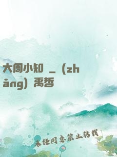 大周小知縣