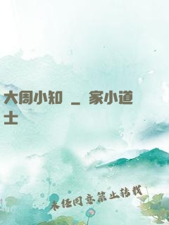 大周小知縣
