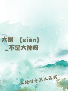 大周歷險(xiǎn)記