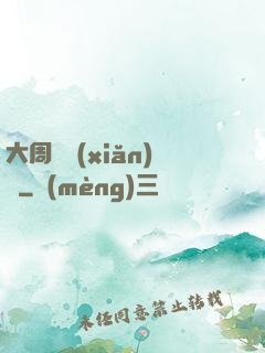 大周歷險(xiǎn)記