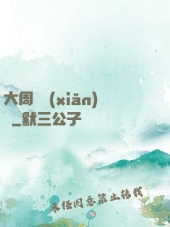 大周歷險(xiǎn)記