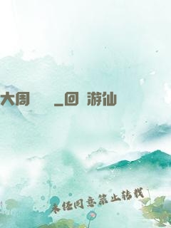 大周歷險記