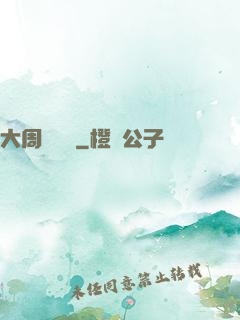 大周歷險記
