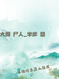大周殮尸人