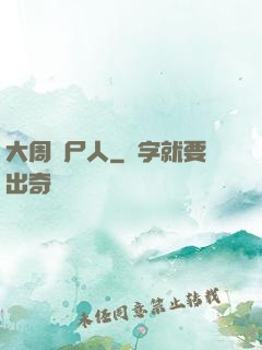 大周殮尸人