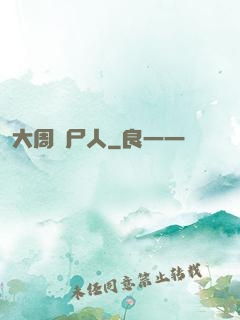 大周殮尸人