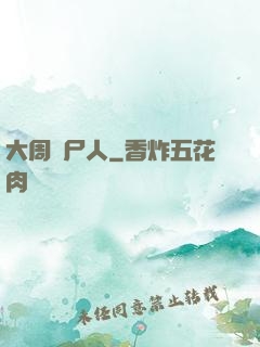 大周殮尸人