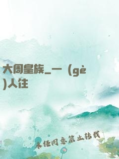 大周皇族