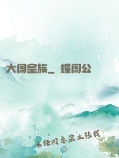 大周皇族