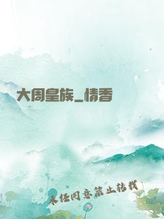 大周皇族