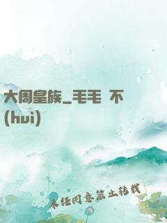 大周皇族