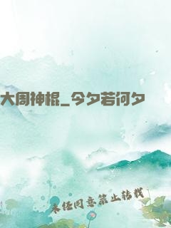 大周神棍