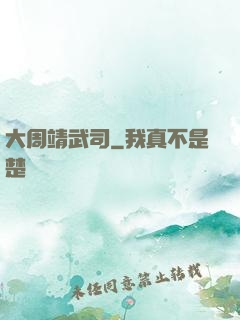 大周靖武司