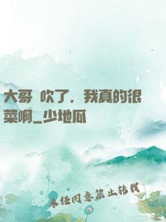 大哥別吹了，我真的很菜啊
